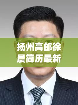 扬州高邮徐晨简历最新公示：高邮 徐浩 