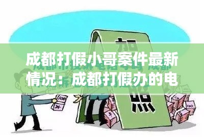 成都打假小哥案件最新情况：成都打假办的电话号码是多少 