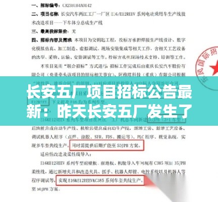 长安五厂项目招标公告最新：昨天长安五厂发生了什么 