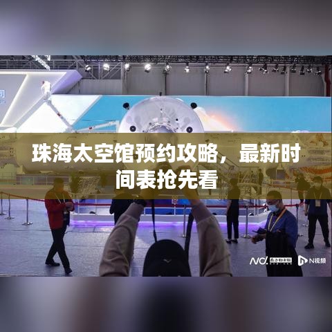 珠海太空馆预约攻略，最新时间表抢先看