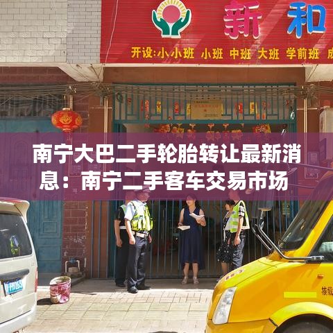 南宁大巴二手轮胎转让最新消息：南宁二手客车交易市场 