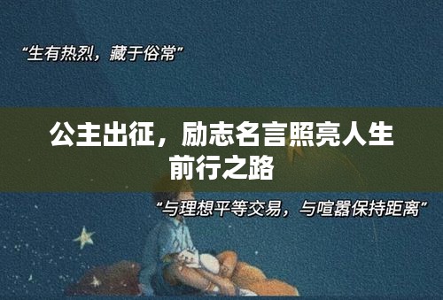 公主出征，励志名言照亮人生前行之路