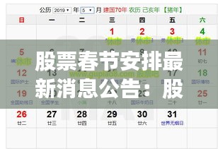 股票春节安排最新消息公告：股票春节放假时间2021 