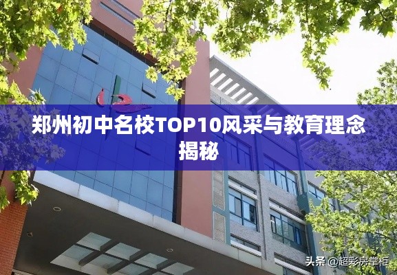 郑州初中名校TOP10风采与教育理念揭秘