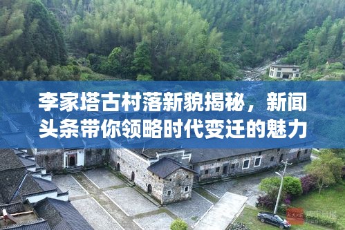 李家塔古村落新貌揭秘，新闻头条带你领略时代变迁的魅力