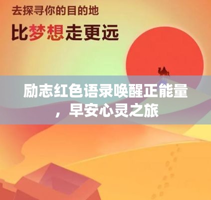 励志红色语录唤醒正能量，早安心灵之旅