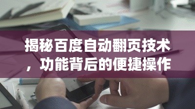 揭秘百度自动翻页技术，功能背后的便捷操作解析