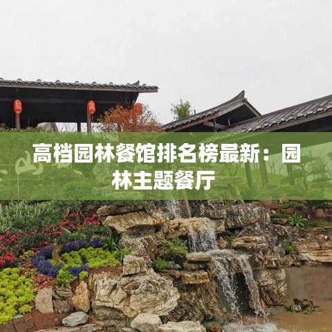 高档园林餐馆排名榜最新：园林主题餐厅 