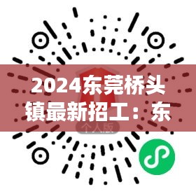 2024东莞桥头镇最新招工：东莞桥头招聘网 