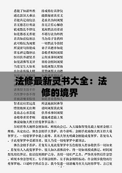 法修最新灵书大全：法修的境界 