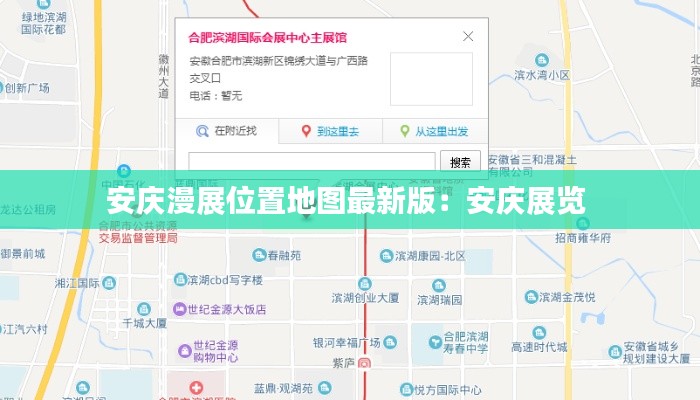 安庆漫展位置地图最新版：安庆展览 