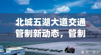 北城五湖大道交通管制新动态，管制措施、原因及影响全解析