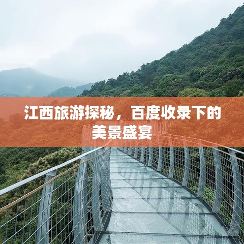 江西旅游探秘，百度收录下的美景盛宴