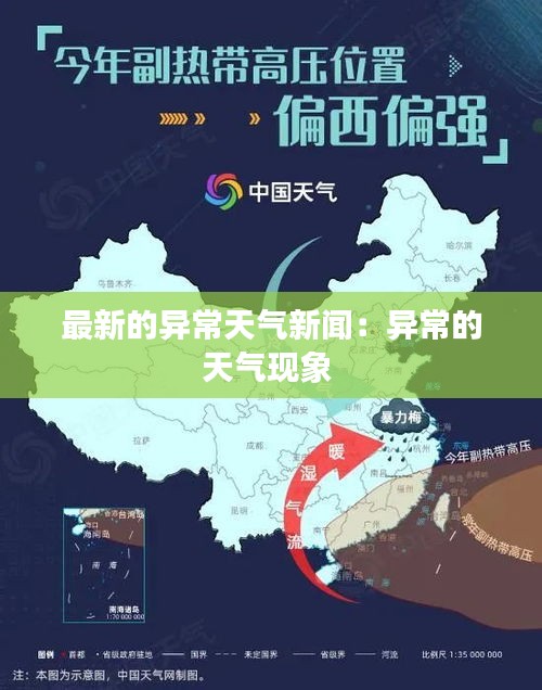 最新的异常天气新闻：异常的天气现象 