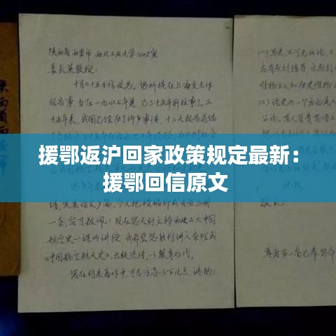 援鄂返沪回家政策规定最新：援鄂回信原文 