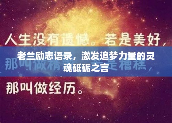 老兰励志语录，激发追梦力量的灵魂砥砺之言