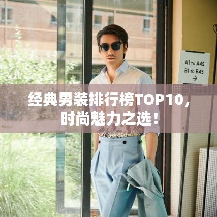 经典男装排行榜TOP10，时尚魅力之选！