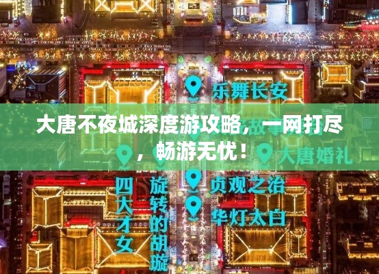 大唐不夜城深度游攻略，一网打尽，畅游无忧！