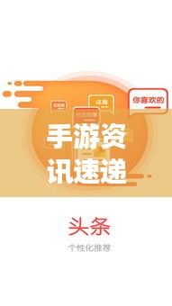 手游资讯速递，最新动态、热门话题与新闻头条全解析