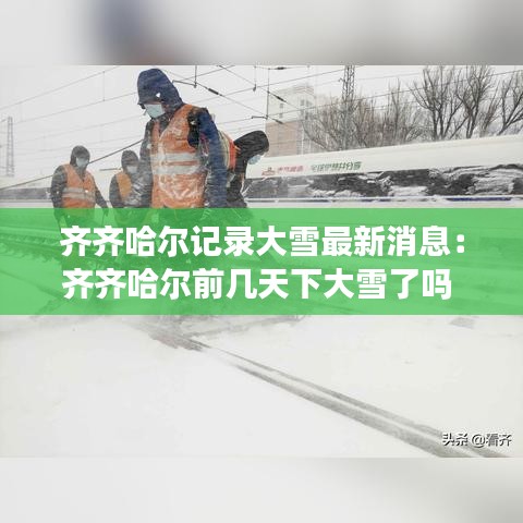 齐齐哈尔记录大雪最新消息：齐齐哈尔前几天下大雪了吗 