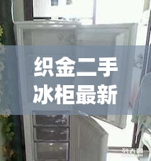 织金二手冰柜最新：织金二手电器市场 