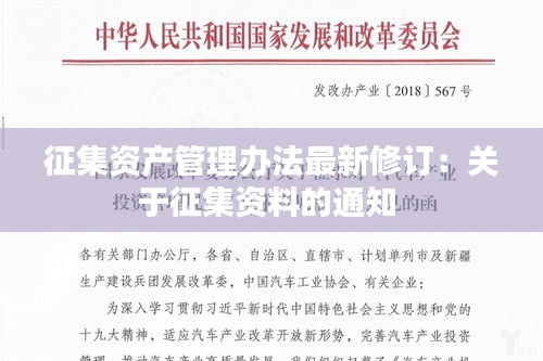 征集资产管理办法最新修订：关于征集资料的通知 