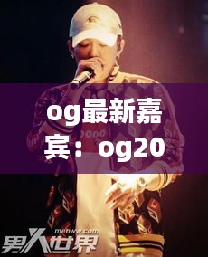 og最新嘉宾：og2021 