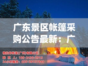 广东景区帐篷采购公告最新：广东自带帐篷露营好去处 