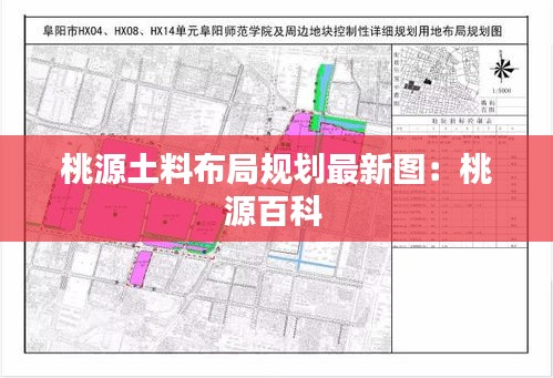 桃源土料布局规划最新图：桃源百科 