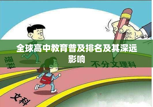 全球高中教育普及排名及其深远影响