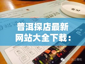 普洱探店最新网站大全下载：普洱茶城网站 