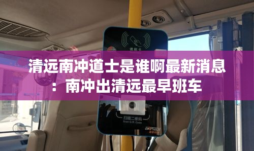 清远南冲道士是谁啊最新消息：南冲出清远最早班车 