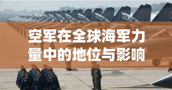 空军在全球海军力量中的地位与影响力解析