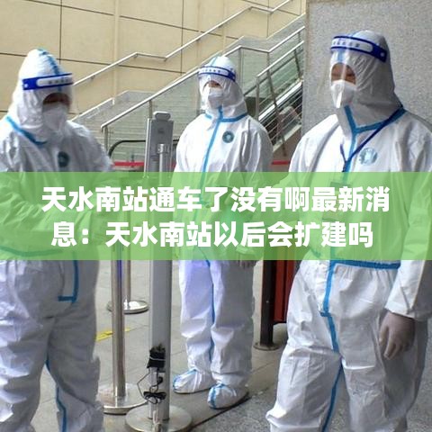 天水南站通车了没有啊最新消息：天水南站以后会扩建吗 