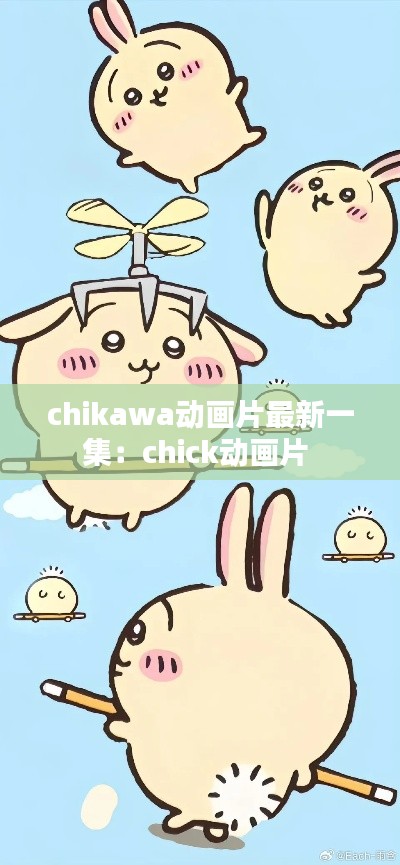 chikawa动画片最新一集：chick动画片 