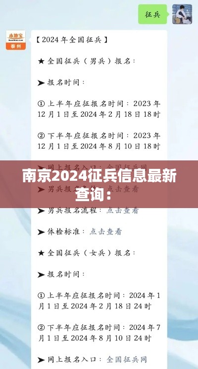 南京2024征兵信息最新查询： 