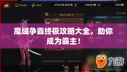 魔域争霸终极攻略大全，助你成为霸主！