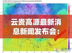 云贵高源最新消息新闻发布会：云贵高原地理位置图 