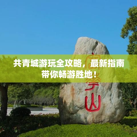 共青城游玩全攻略，最新指南带你畅游胜地！