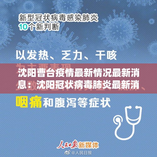 沈阳曹台疫情最新情况最新消息：沈阳冠状病毒肺炎最新消息 