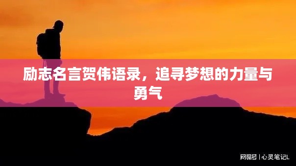 励志名言贺伟语录，追寻梦想的力量与勇气