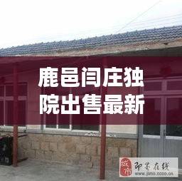 鹿邑闫庄独院出售最新：鹿邑个人独院出租 