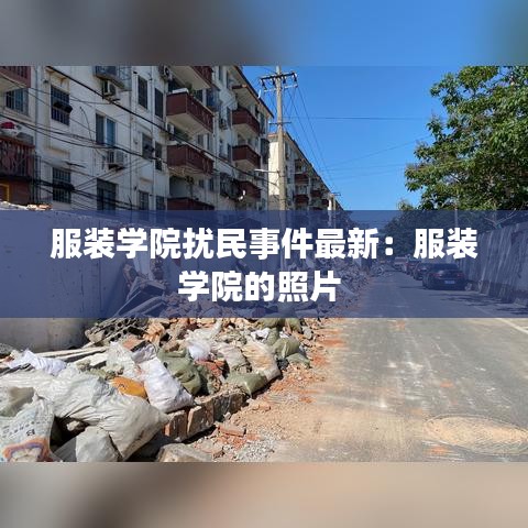 服装学院扰民事件最新：服装学院的照片 