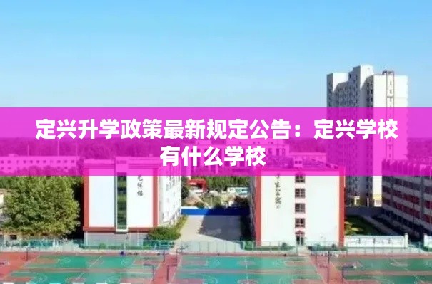 定兴升学政策最新规定公告：定兴学校有什么学校 