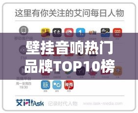 壁挂音响热门品牌TOP10榜单揭晓