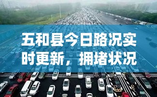 五和县今日路况实时更新，拥堵状况、事故信息及施工进展一网打尽！