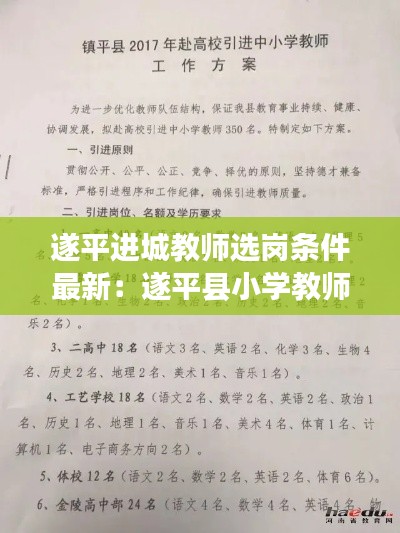 遂平进城教师选岗条件最新：遂平县小学教师招聘 