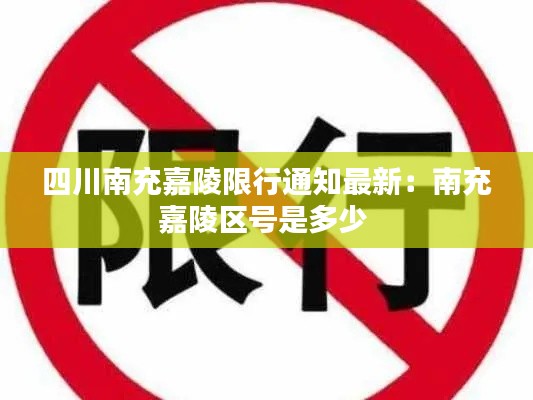 四川南充嘉陵限行通知最新：南充嘉陵区号是多少 