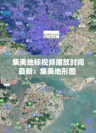 集美地标视频播放时间最新：集美地形图 