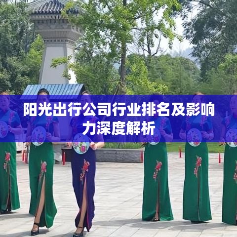 阳光出行公司行业排名及影响力深度解析